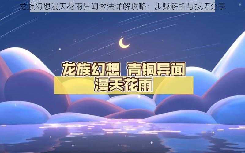 龙族幻想漫天花雨异闻做法详解攻略：步骤解析与技巧分享