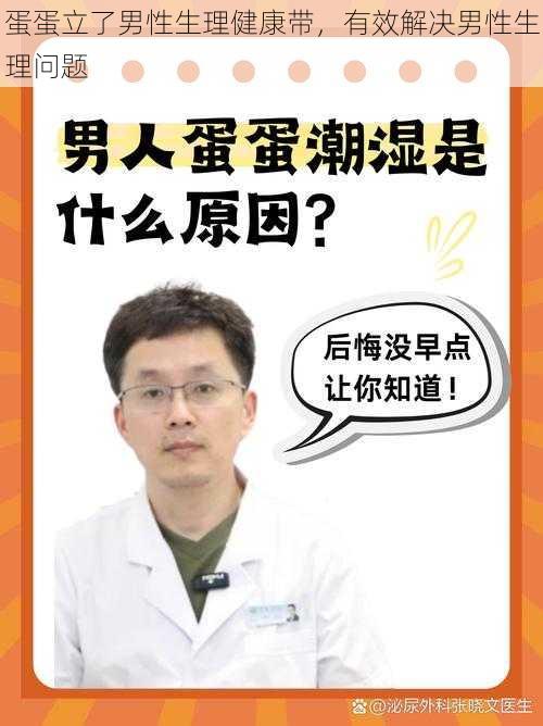 蛋蛋立了男性生理健康带，有效解决男性生理问题