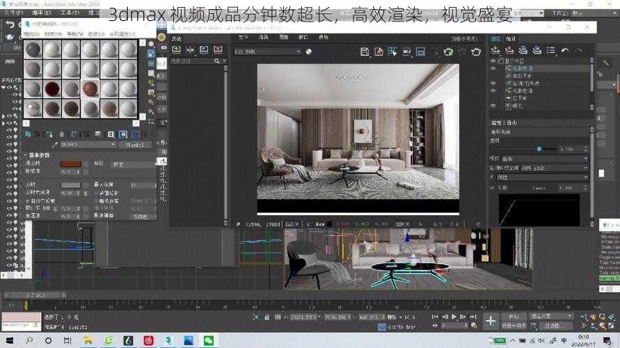 3dmax 视频成品分钟数超长，高效渲染，视觉盛宴