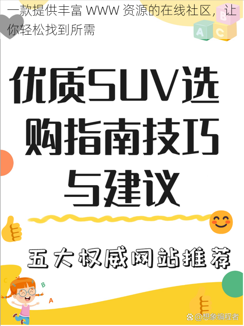 一款提供丰富 WWW 资源的在线社区，让你轻松找到所需