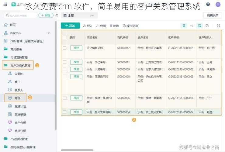 永久免费 crm 软件，简单易用的客户关系管理系统