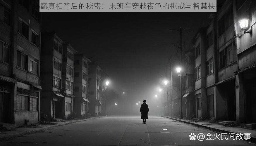 揭露真相背后的秘密：末班车穿越夜色的挑战与智慧抉择