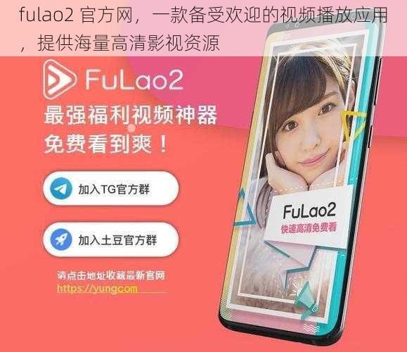 fulao2 官方网，一款备受欢迎的视频播放应用，提供海量高清影视资源