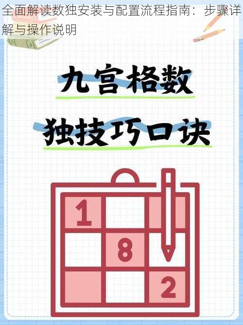 全面解读数独安装与配置流程指南：步骤详解与操作说明