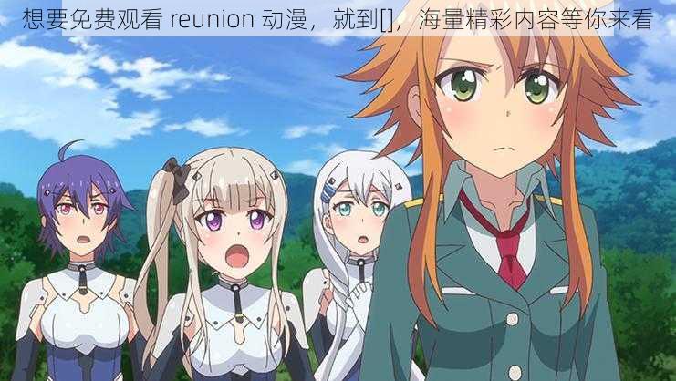 想要免费观看 reunion 动漫，就到[]，海量精彩内容等你来看