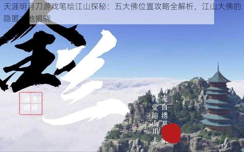 天涯明月刀游戏笔绘江山探秘：五大佛位置攻略全解析，江山大佛的隐匿之地揭晓