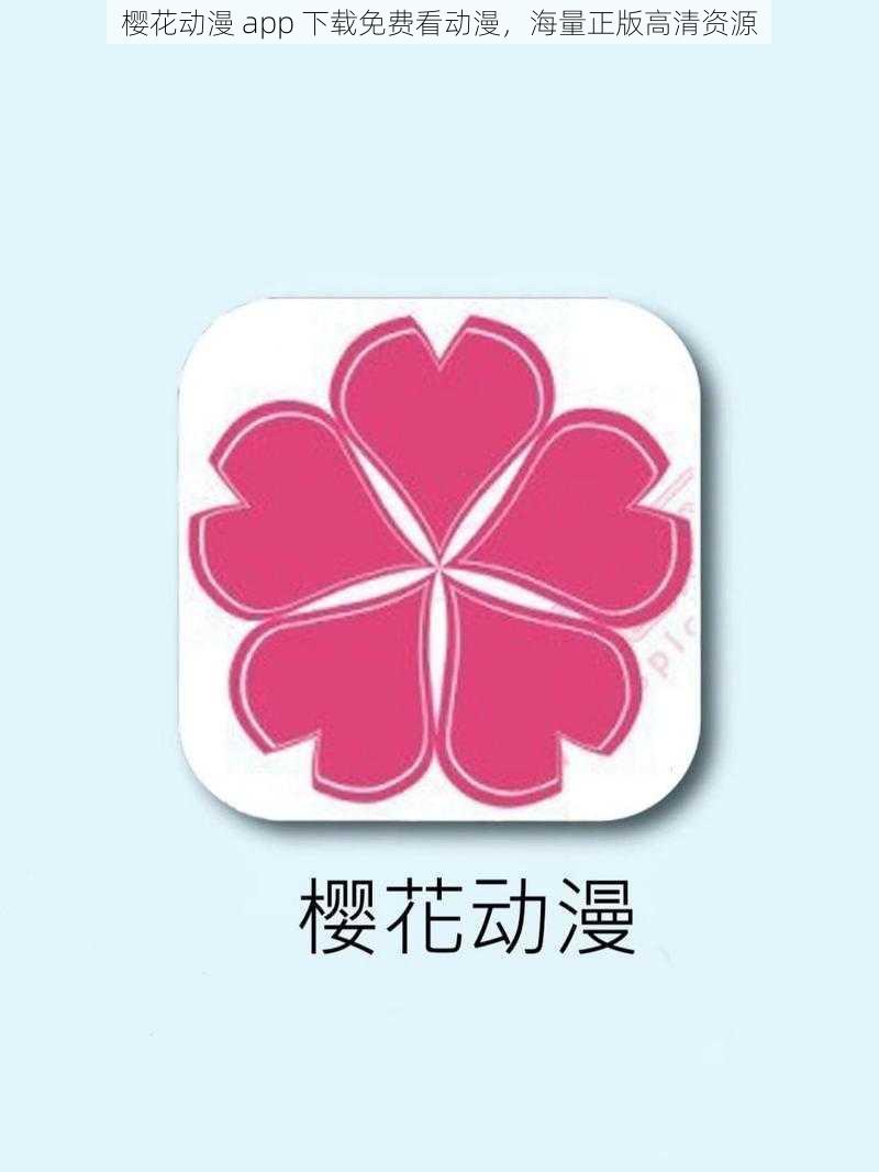 樱花动漫 app 下载免费看动漫，海量正版高清资源