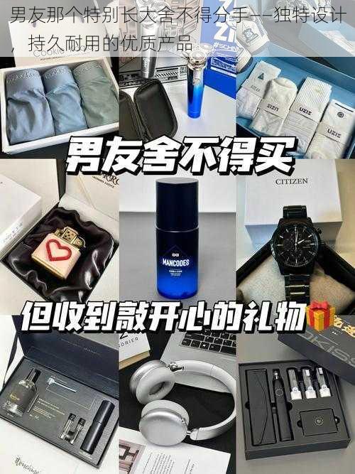 男友那个特别长大舍不得分手——独特设计，持久耐用的优质产品