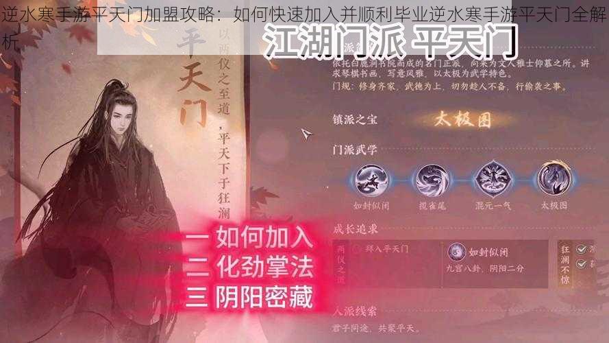 逆水寒手游平天门加盟攻略：如何快速加入并顺利毕业逆水寒手游平天门全解析