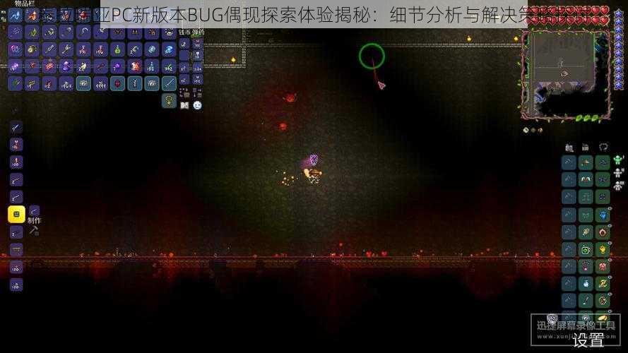 泰拉瑞亚PC新版本BUG偶现探索体验揭秘：细节分析与解决策略探讨