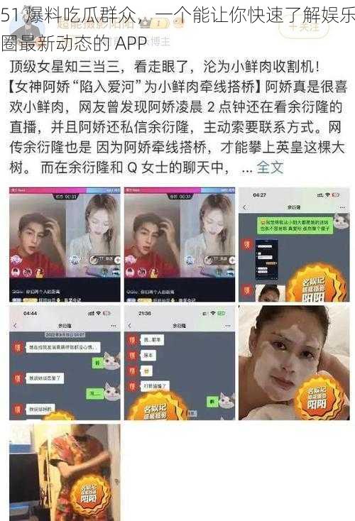 51 爆料吃瓜群众，一个能让你快速了解娱乐圈最新动态的 APP