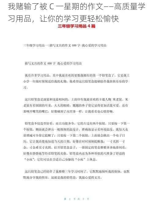 我赌输了被 C 一星期的作文——高质量学习用品，让你的学习更轻松愉快