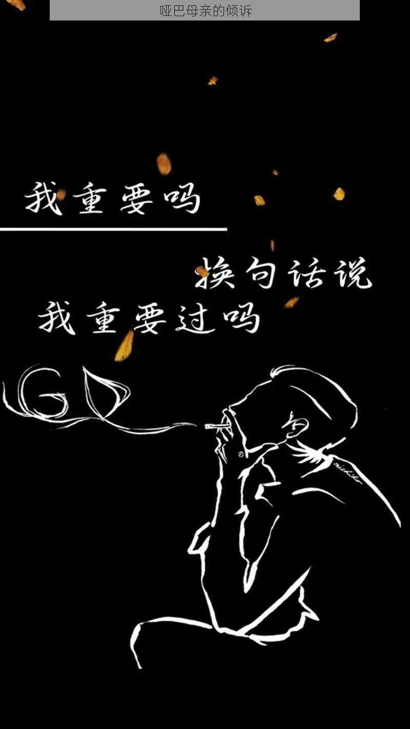 哑巴母亲的倾诉