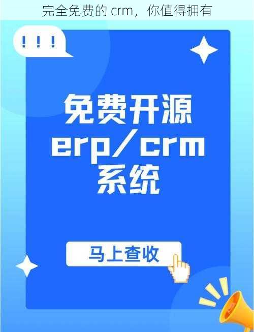 完全免费的 crm，你值得拥有