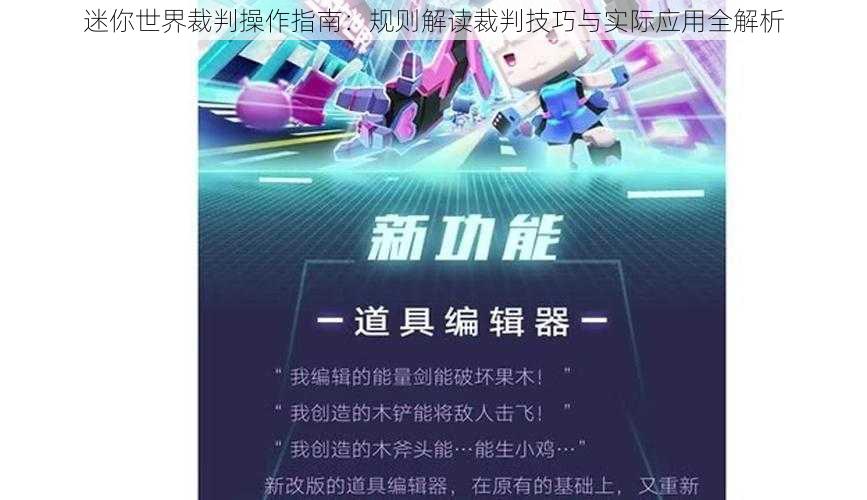 迷你世界裁判操作指南：规则解读裁判技巧与实际应用全解析