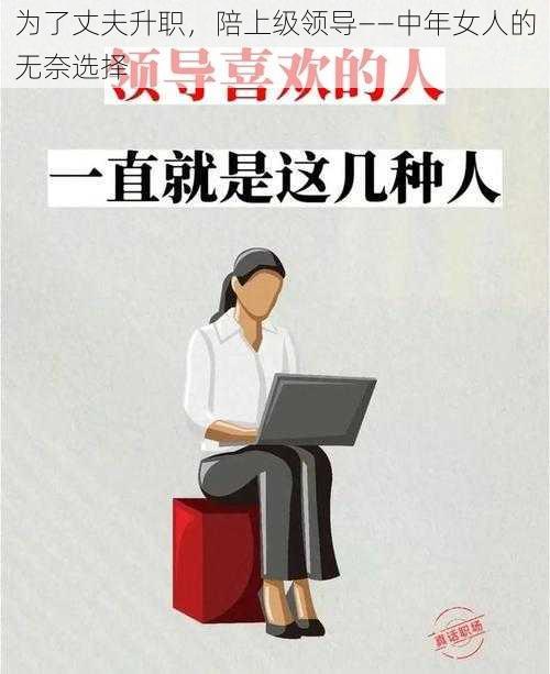 为了丈夫升职，陪上级领导——中年女人的无奈选择