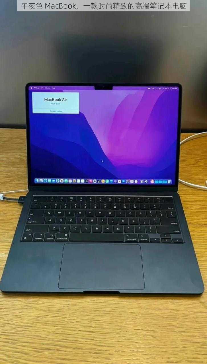 午夜色 MacBook，一款时尚精致的高端笔记本电脑