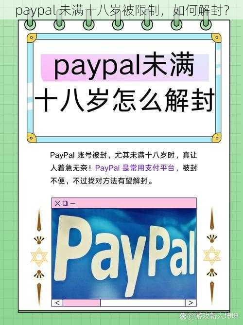 paypal 未满十八岁被限制，如何解封？