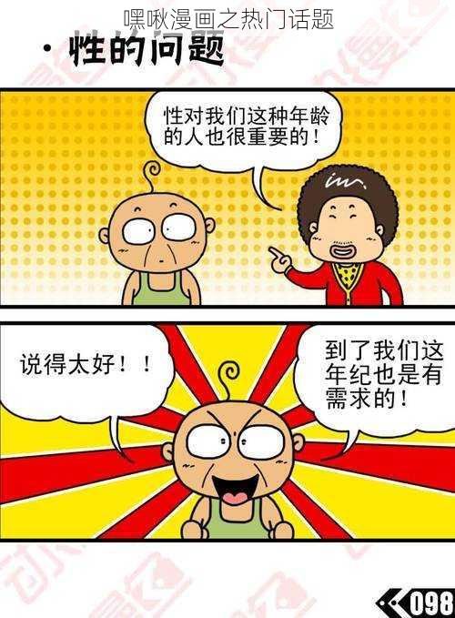 嘿啾漫画之热门话题