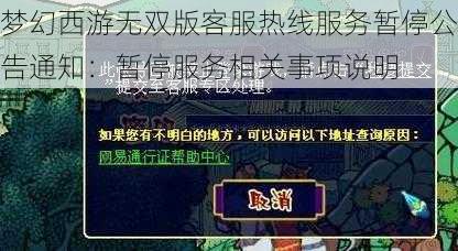 梦幻西游无双版客服热线服务暂停公告通知：暂停服务相关事项说明