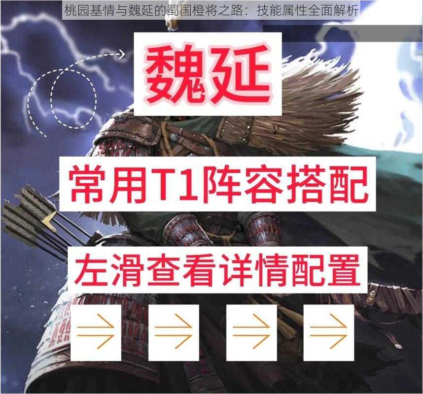 桃园基情与魏延的蜀国橙将之路：技能属性全面解析