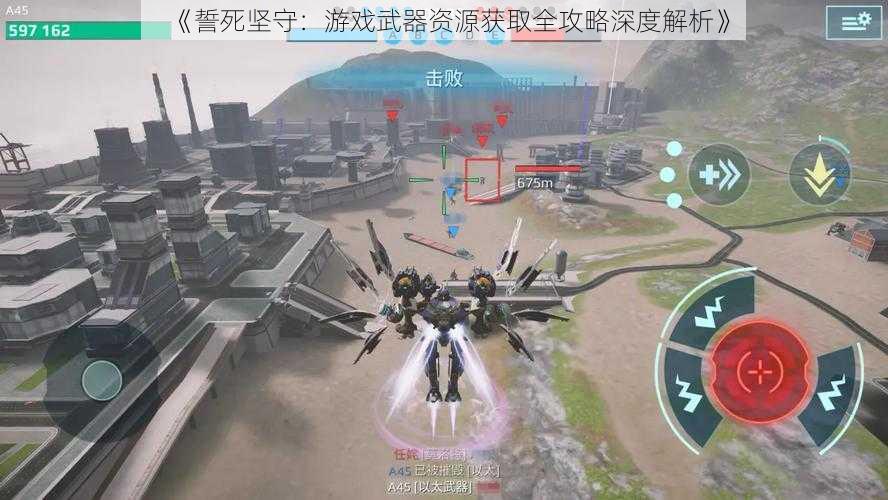 《誓死坚守：游戏武器资源获取全攻略深度解析》