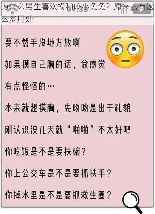 为什么男生喜欢摸和咬小兔兔？原来它有这么多用处