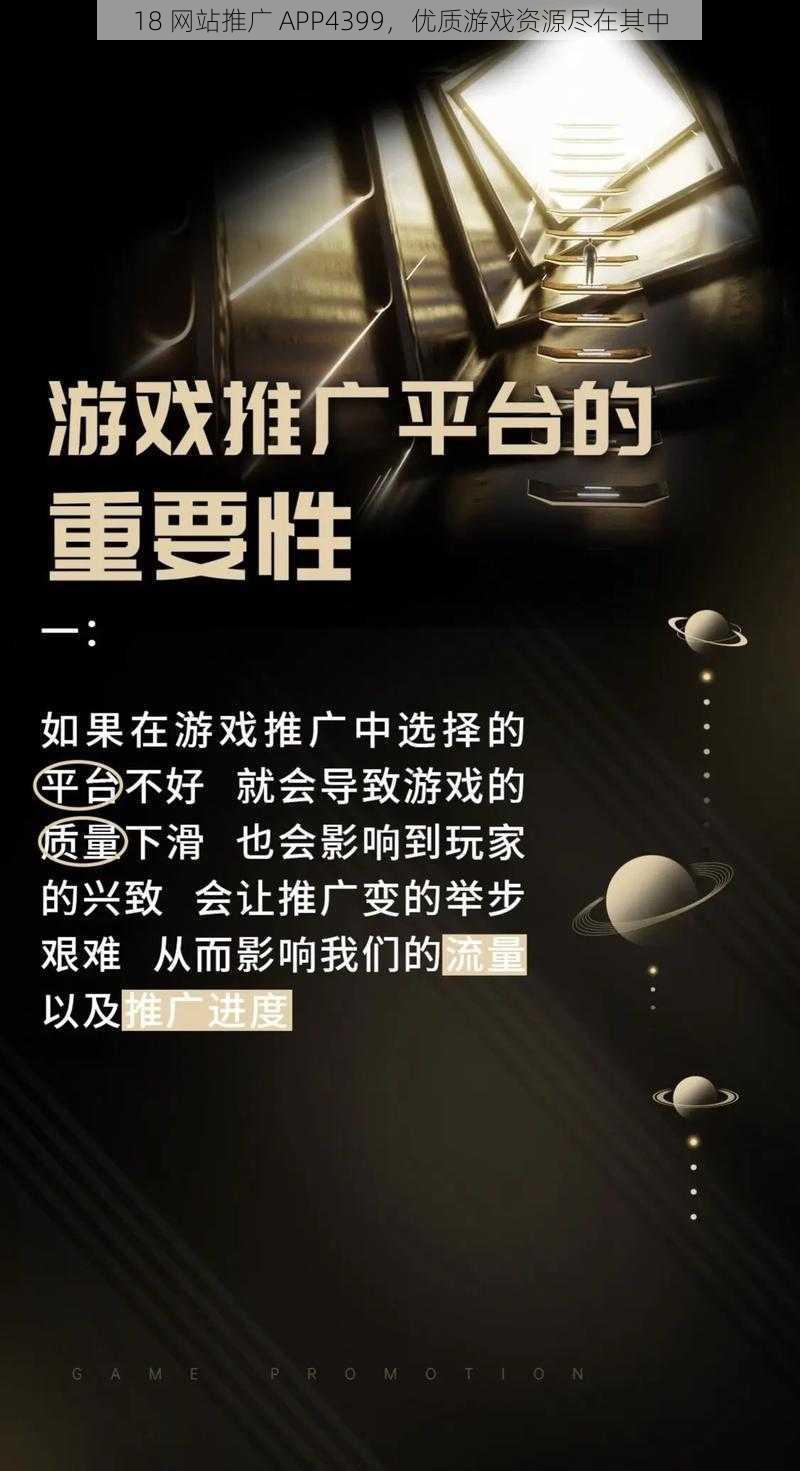 18 网站推广 APP4399，优质游戏资源尽在其中