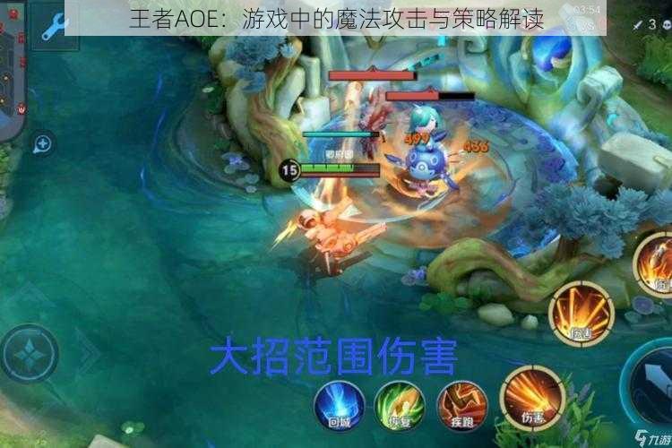 王者AOE：游戏中的魔法攻击与策略解读