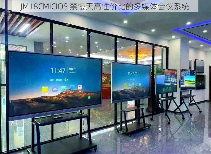 JM18CMICIOS 禁慢天高性价比的多媒体会议系统