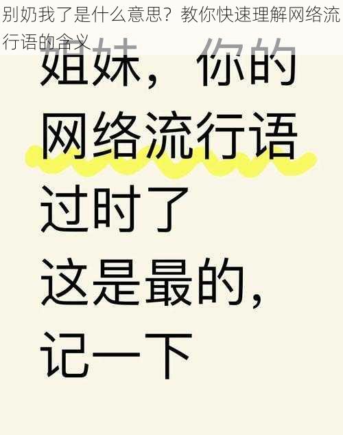 别奶我了是什么意思？教你快速理解网络流行语的含义