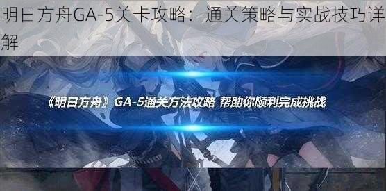 明日方舟GA-5关卡攻略：通关策略与实战技巧详解