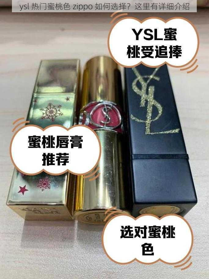 ysl 热门蜜桃色 zippo 如何选择？这里有详细介绍