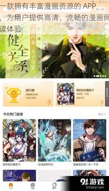 一款拥有丰富漫画资源的 APP，为用户提供高清、流畅的漫画阅读体验