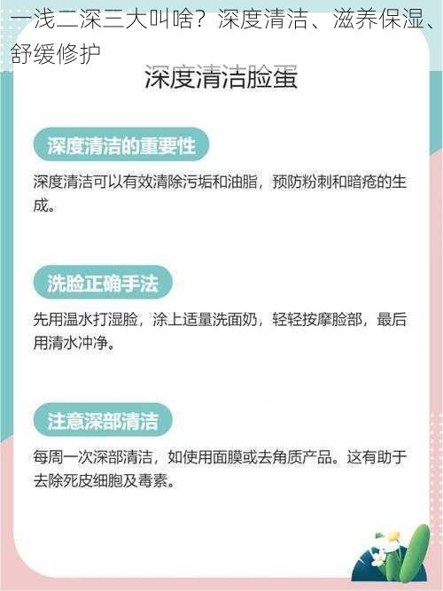 一浅二深三大叫啥？深度清洁、滋养保湿、舒缓修护