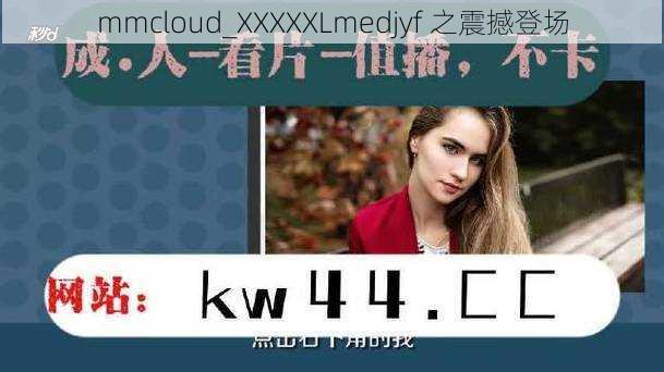 mmcloud_XXXXXLmedjyf 之震撼登场