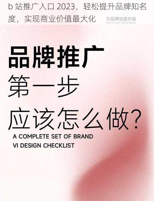 b 站推广入口 2023，轻松提升品牌知名度，实现商业价值最大化