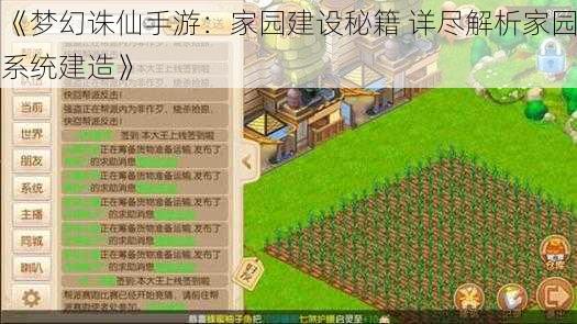 《梦幻诛仙手游：家园建设秘籍 详尽解析家园系统建造》