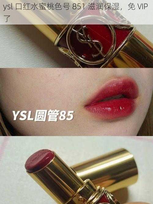 ysl 口红水蜜桃色号 851 滋润保湿，免 VIP 了