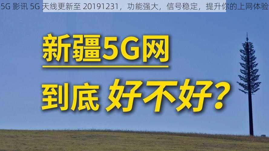 5G 影讯 5G 天线更新至 20191231，功能强大，信号稳定，提升你的上网体验