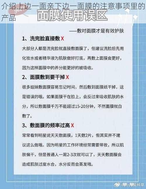 介绍上边一面亲下边一面膜的注意事项里的产品