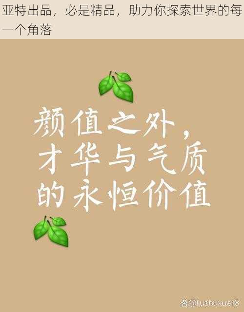 亚特出品，必是精品，助力你探索世界的每一个角落