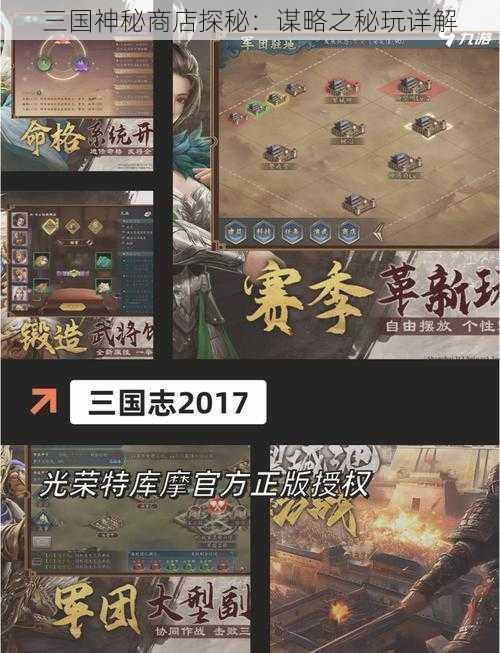 三国神秘商店探秘：谋略之秘玩详解