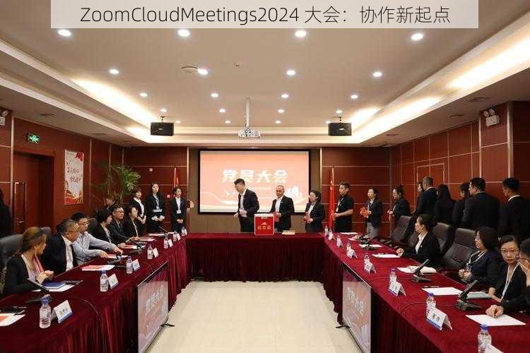 ZoomCloudMeetings2024 大会：协作新起点