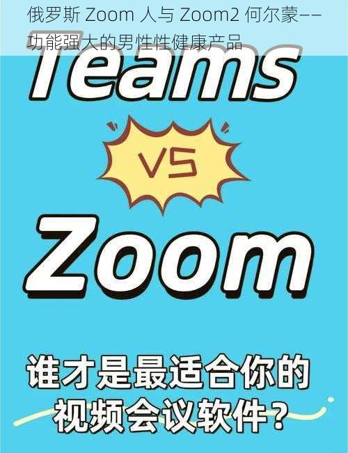 俄罗斯 Zoom 人与 Zoom2 何尔蒙——功能强大的男性性健康产品