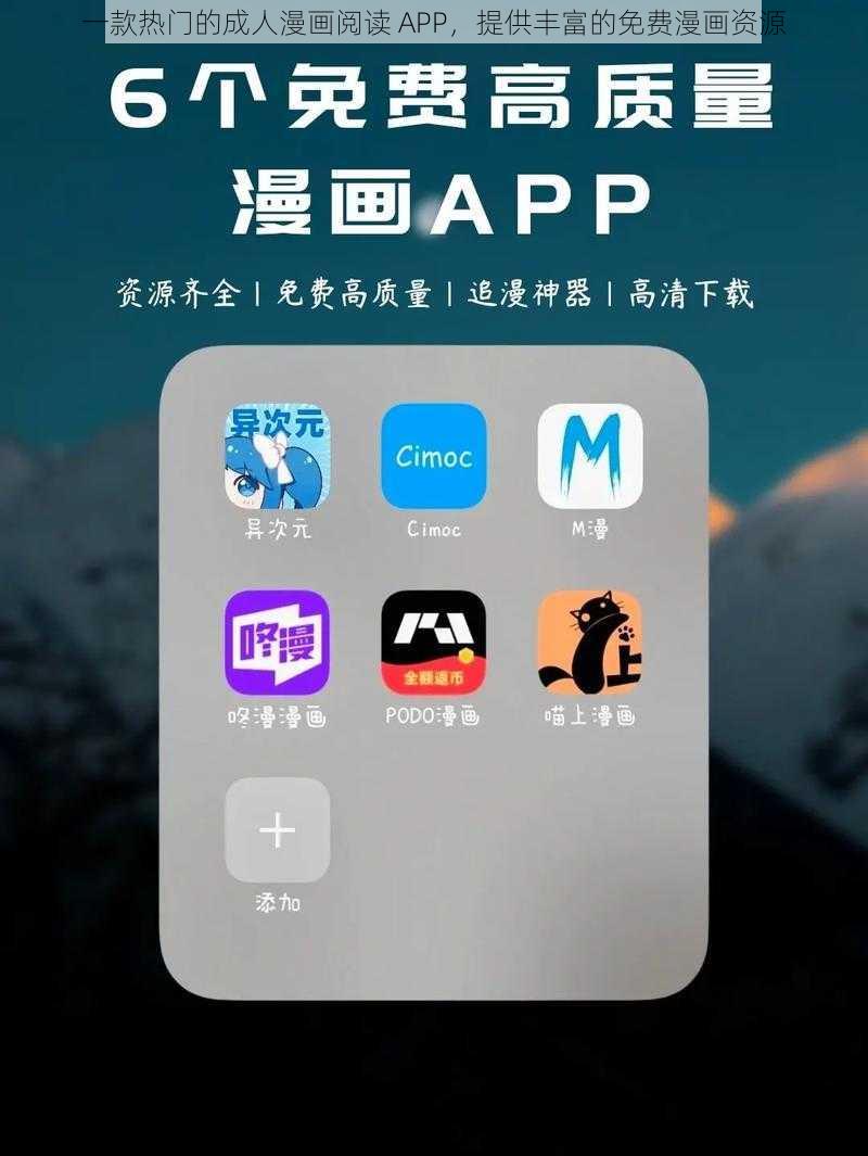 一款热门的成人漫画阅读 APP，提供丰富的免费漫画资源