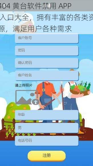 404 黄台软件禁用 APP 入口大全，拥有丰富的各类资源，满足用户各种需求