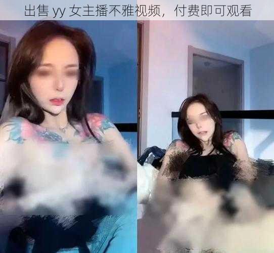 出售 yy 女主播不雅视频，付费即可观看