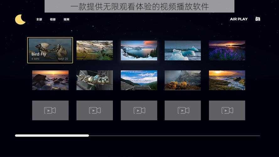 一款提供无限观看体验的视频播放软件