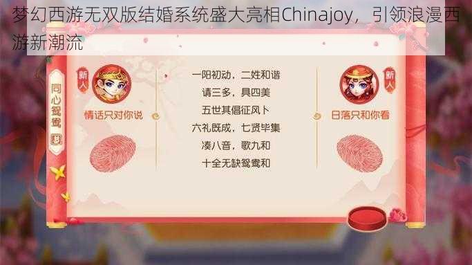 梦幻西游无双版结婚系统盛大亮相Chinajoy，引领浪漫西游新潮流